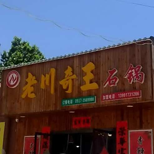 老川奇王火锅(宝光路店)