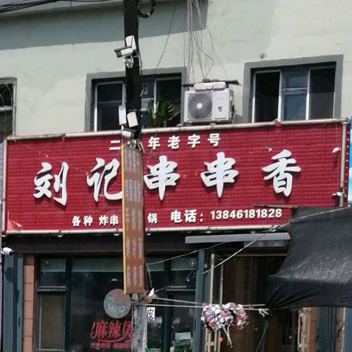 刘记串串香(多多小区店)