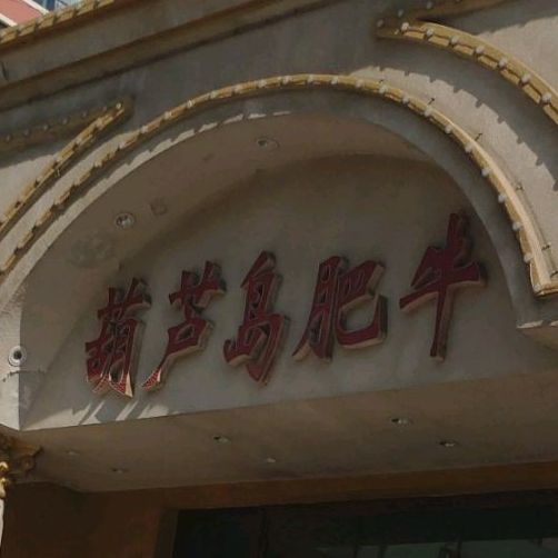 葫芦岛肥牛(绥中店)