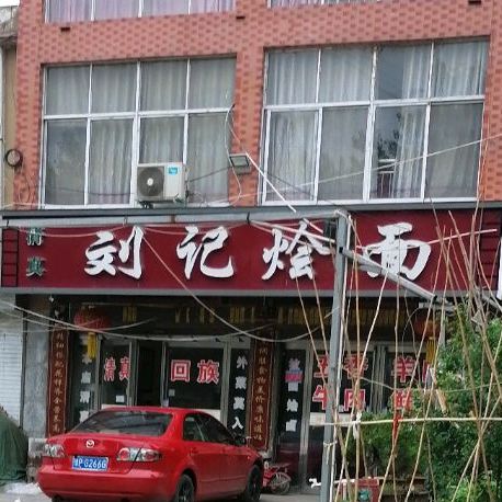 清真刘记烩面(106国道店)