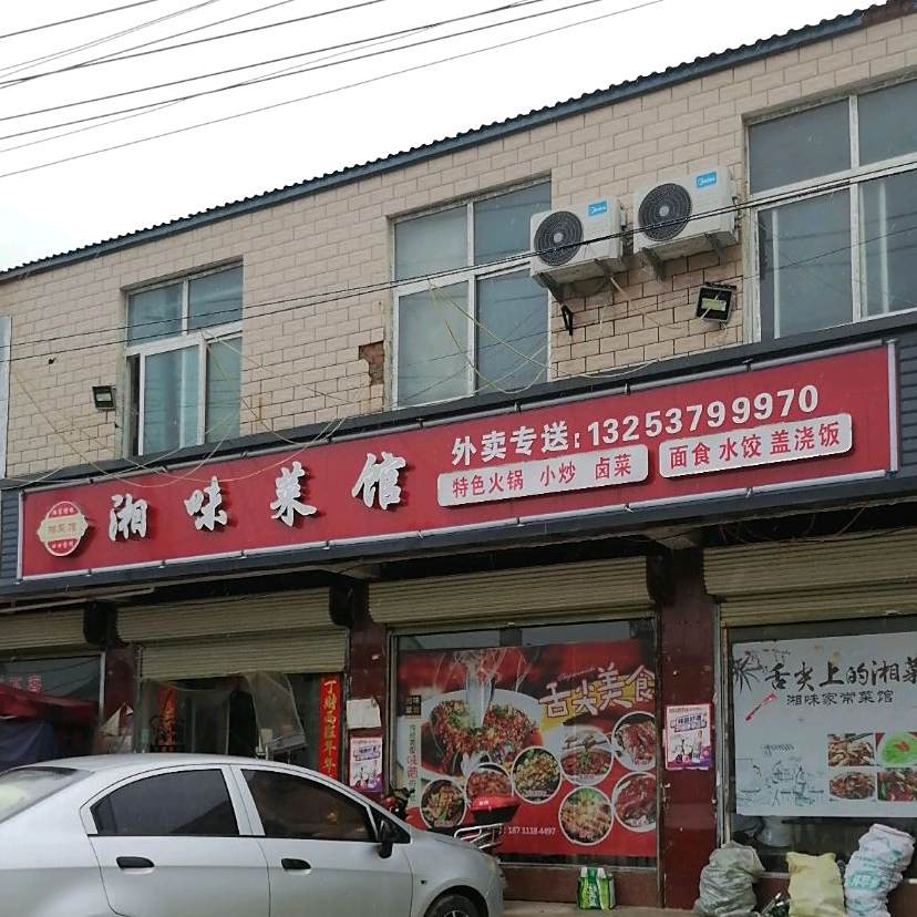 湘味卤菜馆