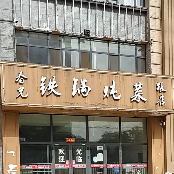 春光铁锅炖菜饭店