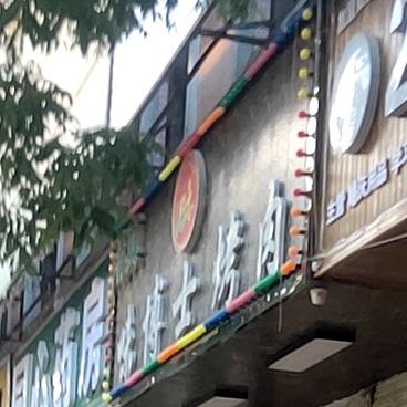 味博士烤肉店(团结北路店)