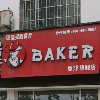 贝克汉堡(城栾路店)
