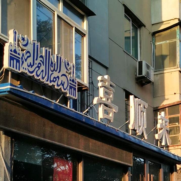 喜顺来清真馆(永乐街店)