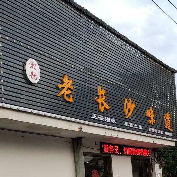 老长沙味道(七里园商业街店)