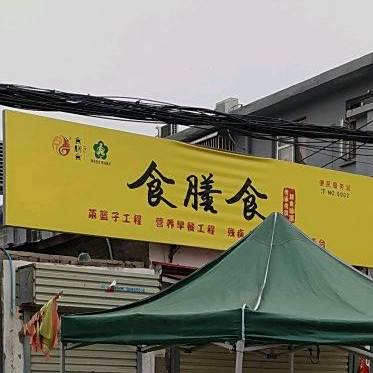 食鄯食