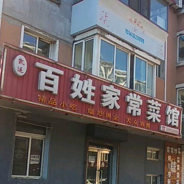 百姓家常菜馆(迎宾大街店)