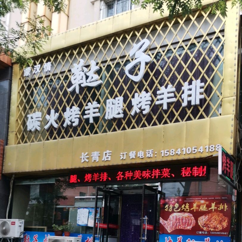 鞑子烤羊排(城南店)