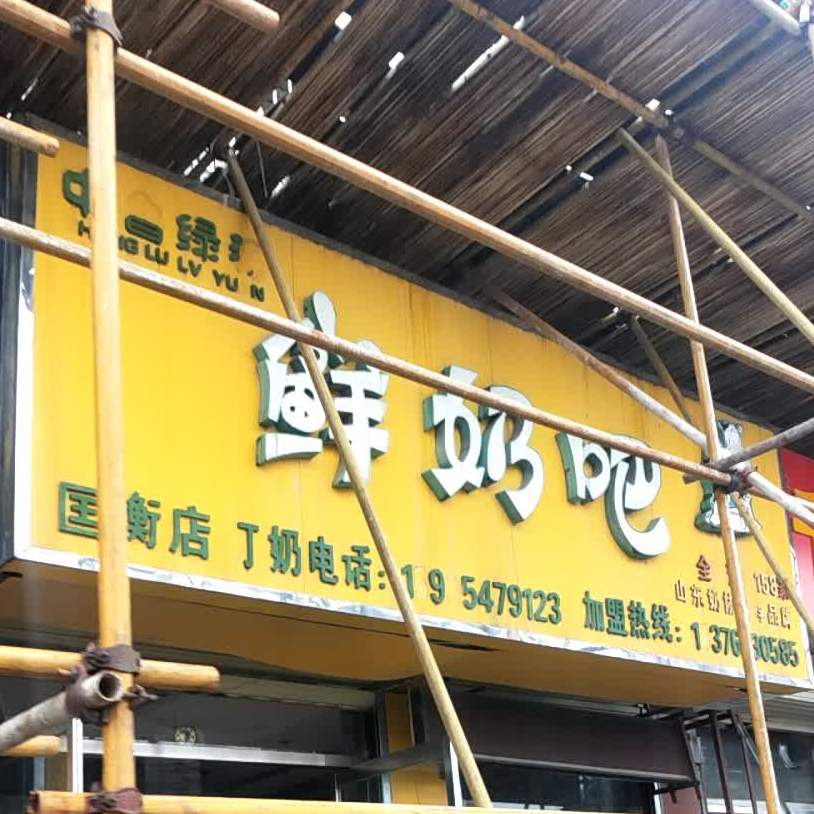 慢生活鲜奶吧(匡衡路店)