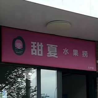 甜夏水果店金(富友店)