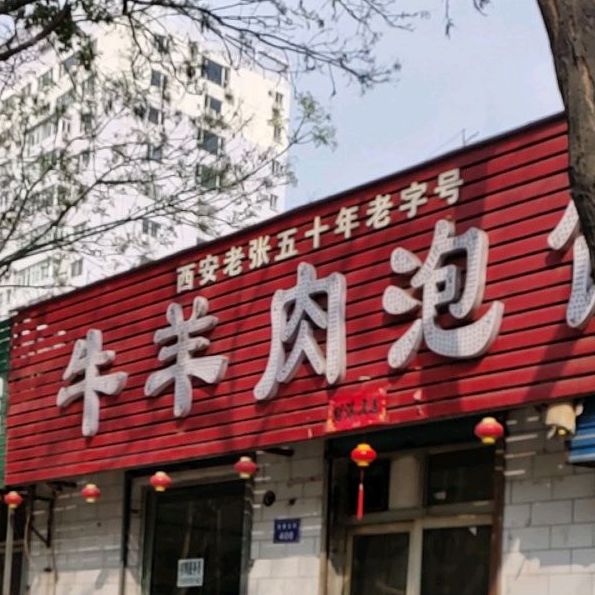 牛羊肉泡馍