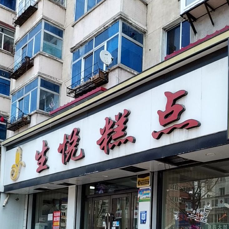 生悦糕点(老爷庙店)