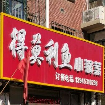 得莫利鱼小锅菜