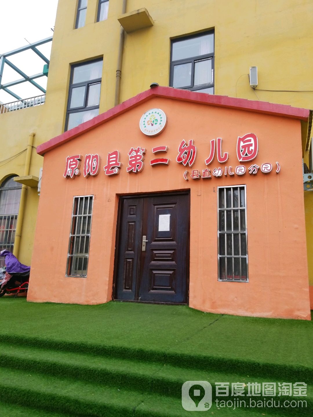 原阳县第二幼儿园(县直幼儿园分园)的图片