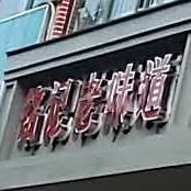 长征一号菜馆