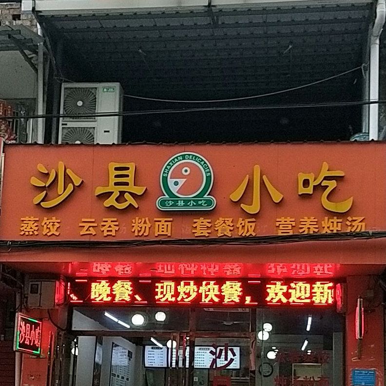 沙县小区