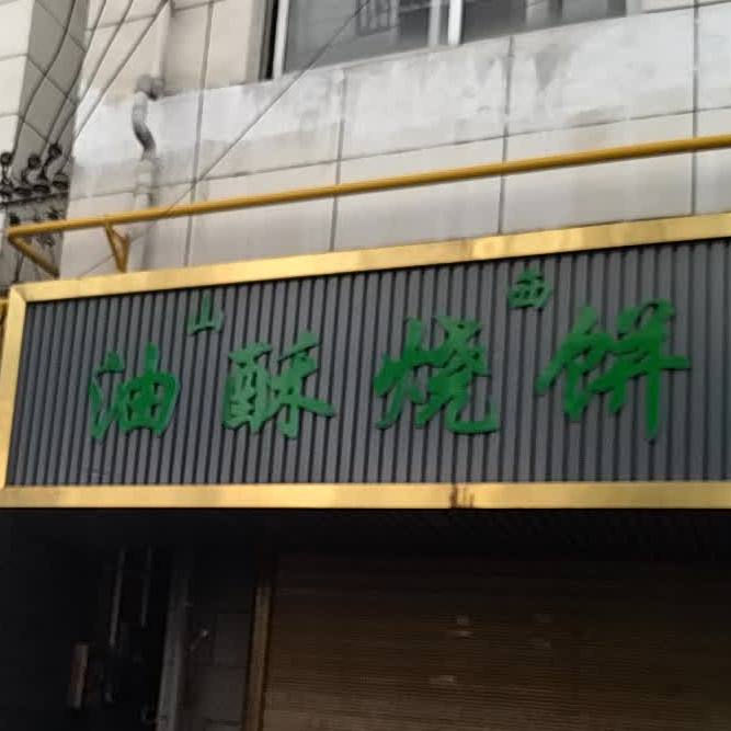 山西油酥烧饼(东关店)