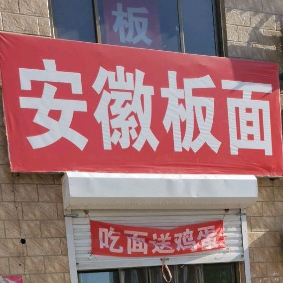 安徽正宗太和板面(解放西路店)
