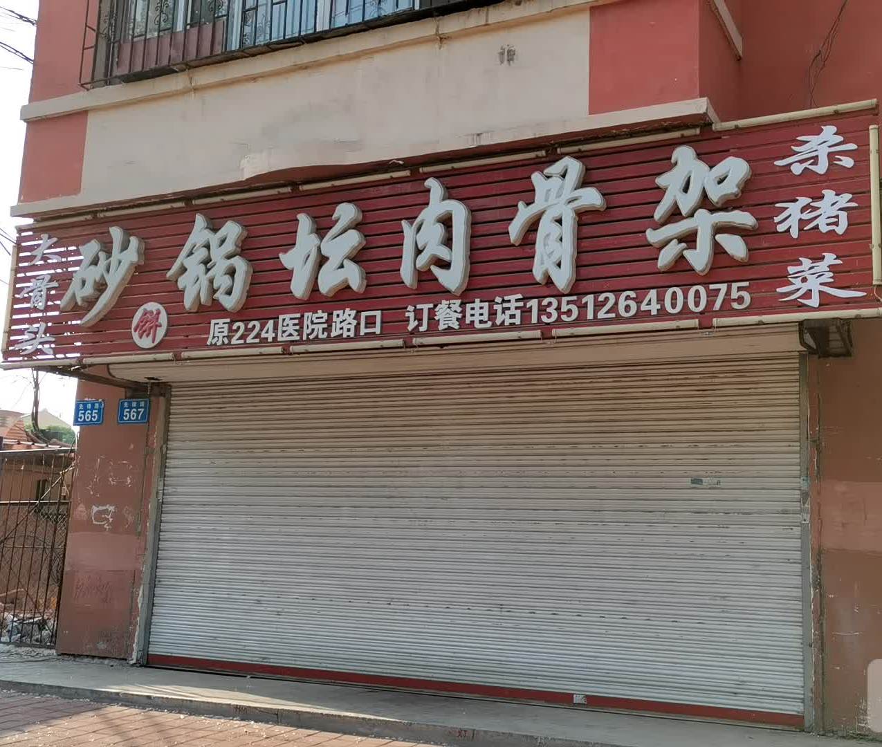 砂锅坛肉骨架(杨老五总店)