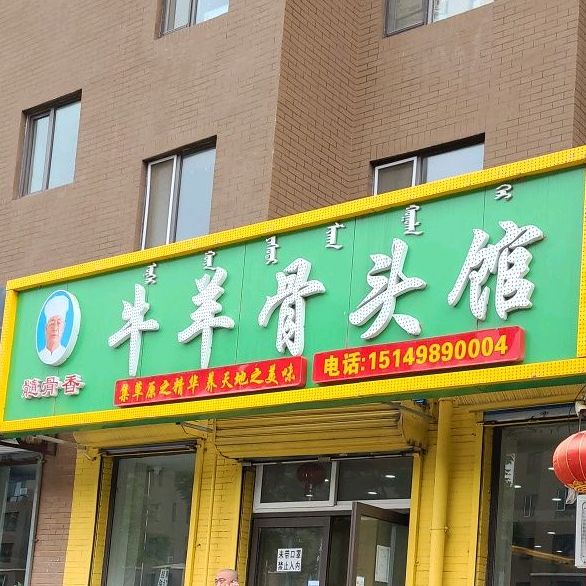 髓骨香牛羊骨头馆(沈铁店)
