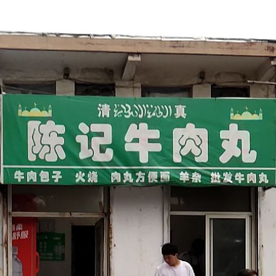 清真陈记牛肉丸