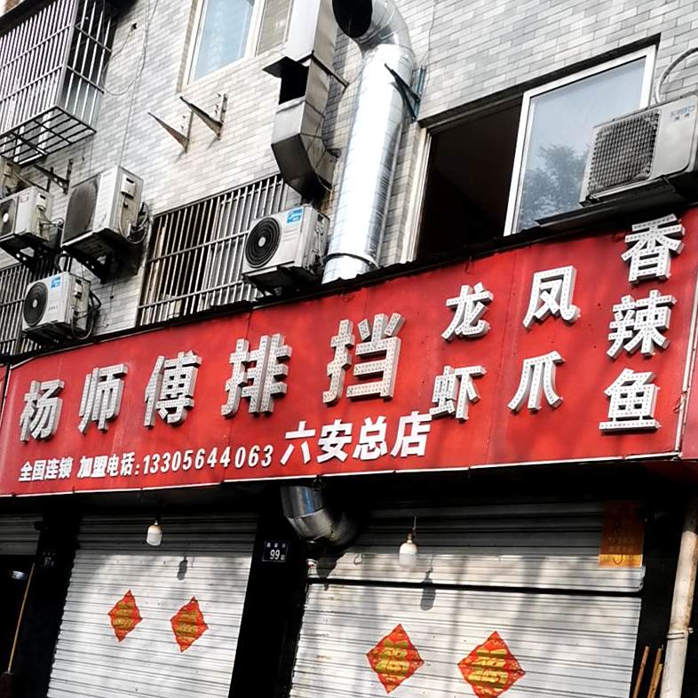 杨师傅排挡(六安总店)