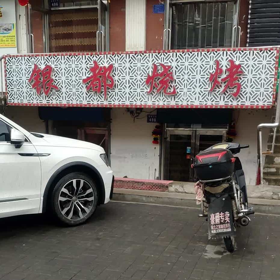 银斗烧烤(中共青山街道工作委员会东)