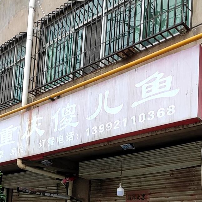 新重庆哈儿鱼(延安市金地商务酒店)