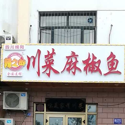 辣之郎川菜麻右椒鱼(夏威夷店)