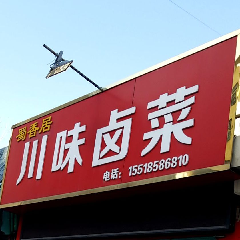 香蜀居川味卤菜店