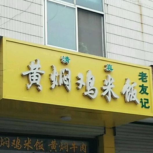 老友记黄焖鸡米饭(四中巷店)