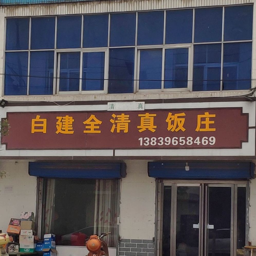 白建全清真饭庄