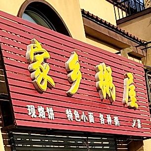 家乡粥wu