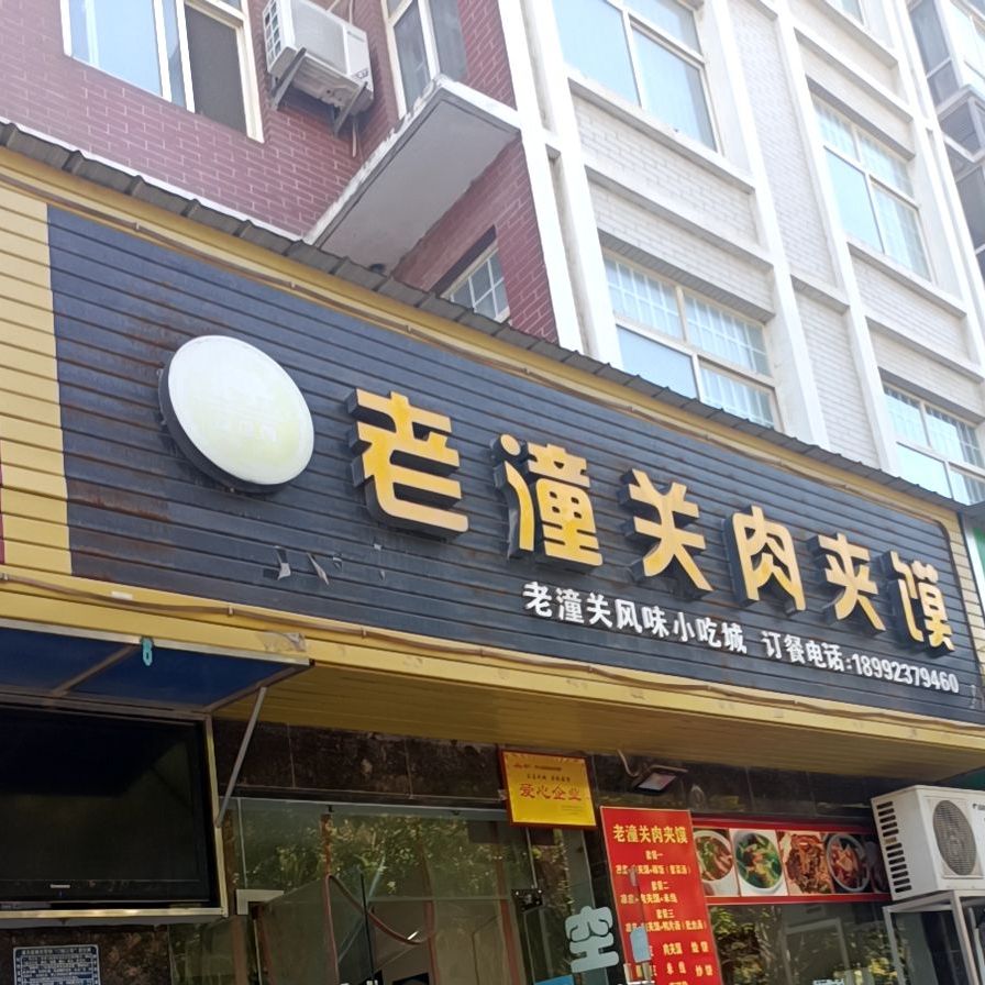 申记老潼关肉夹馍