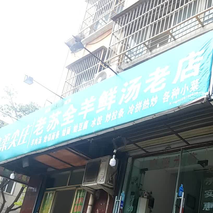 老苏全羊鲜汤老店