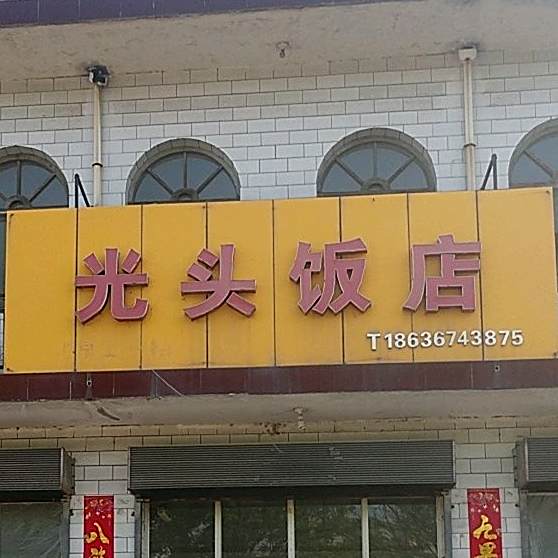 光头饭店(飞虹西大街店)