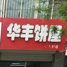 华丰饼屋(工人村店)