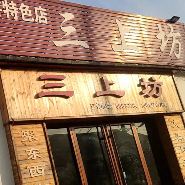 三上坊烤烤烤鱼