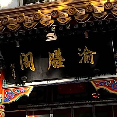 渝膳阁