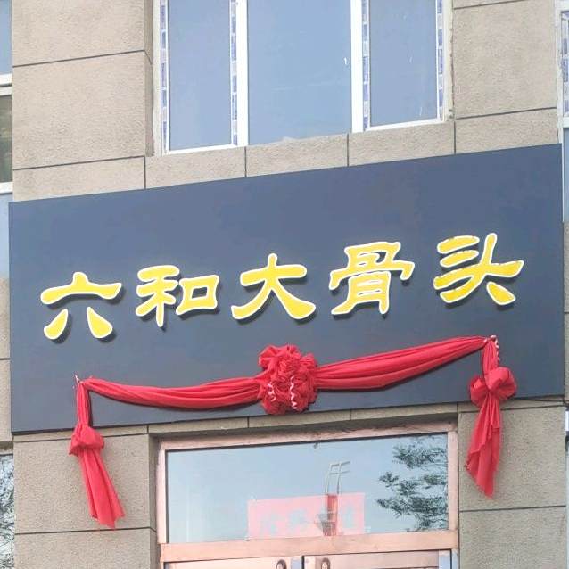 六合大骨头