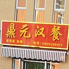 鼎元汉餐(兴洲雅居二区店)