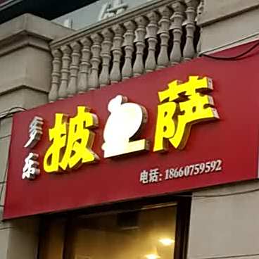 多乐披萨(水云台店)