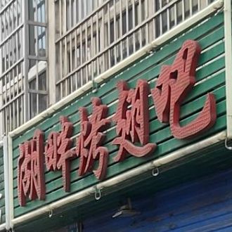 湖畔烤翅吧