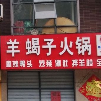 羊蝎子火锅烧烤全羊棒骨