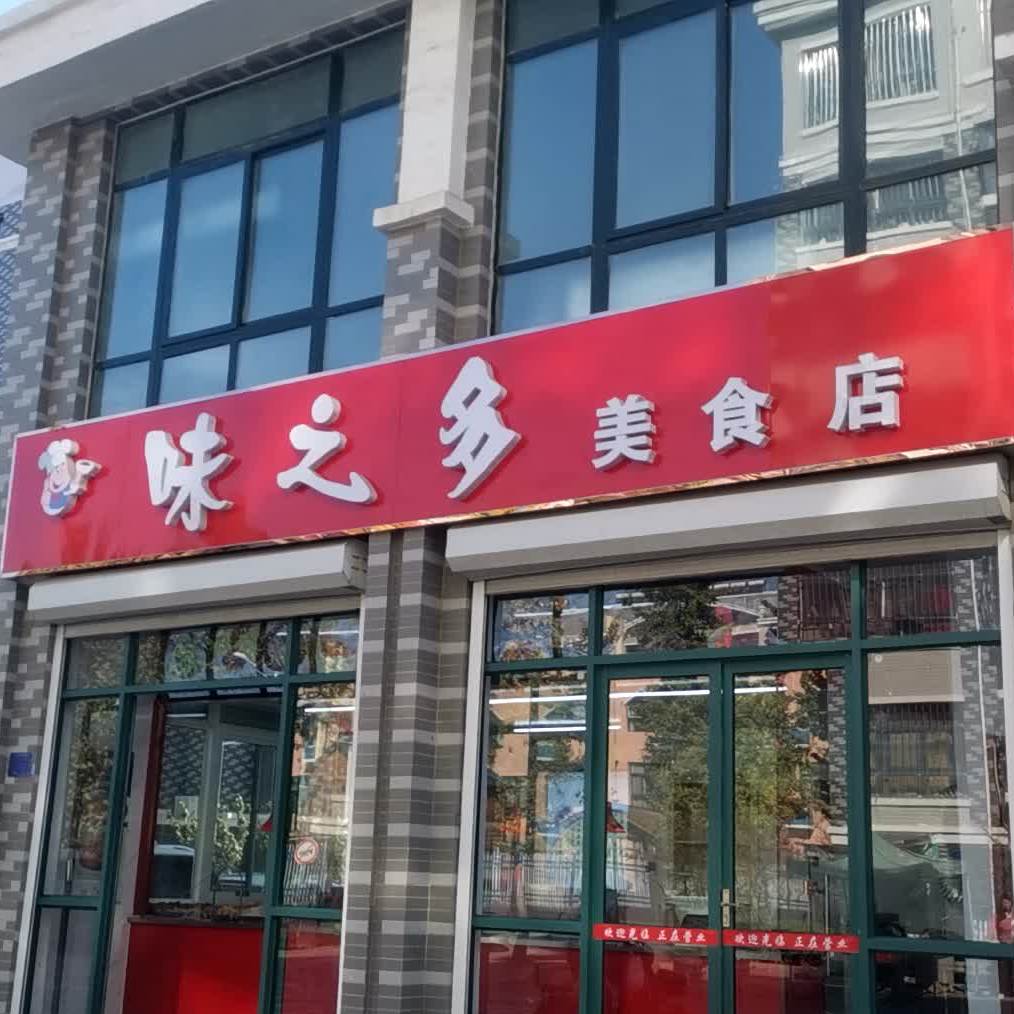 味之多美食店(鲁通路店)