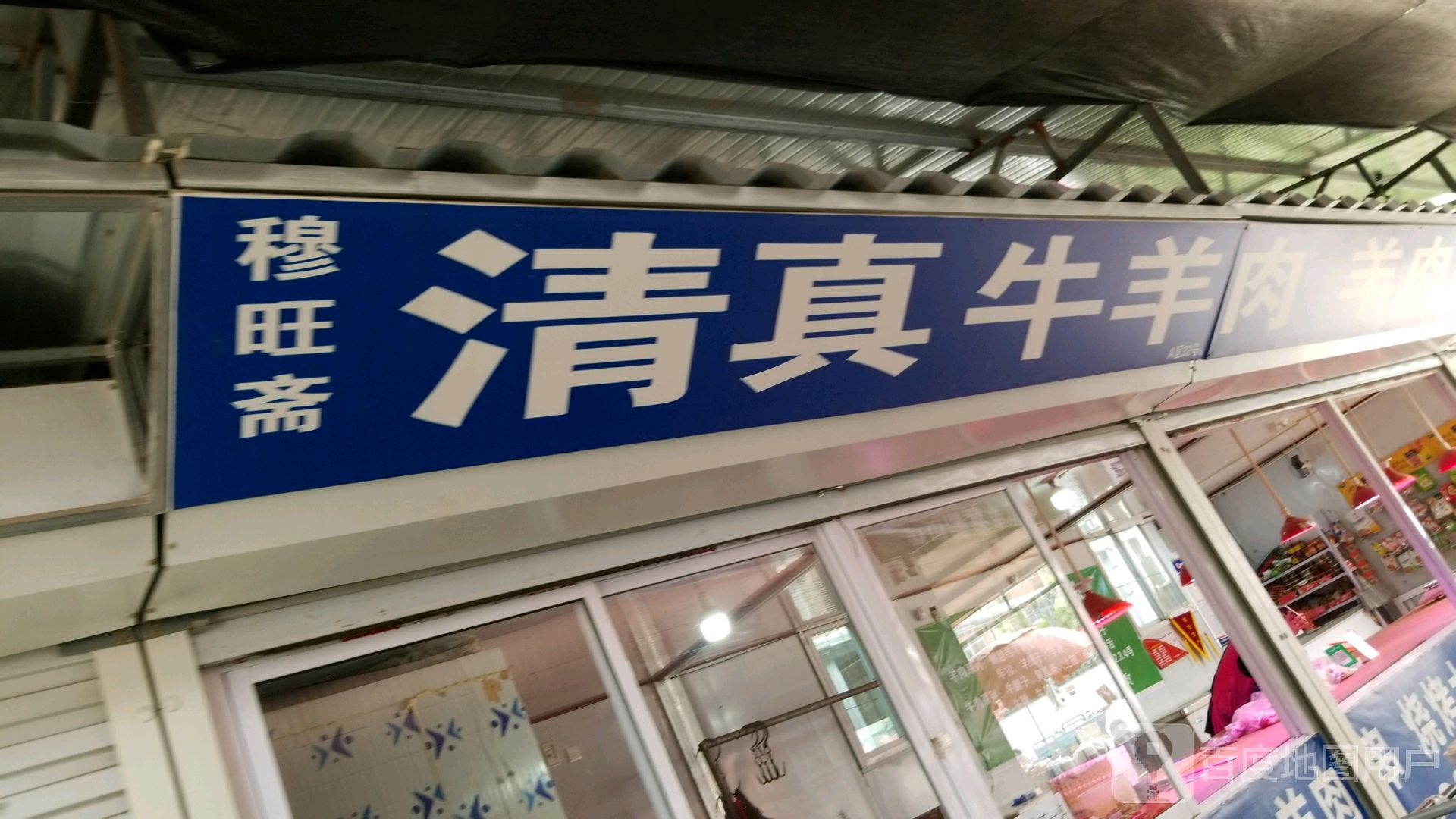 穆旺斋清真牛羊肉