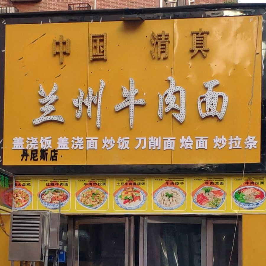 中国清真兰州牛肉面(骏达路店)