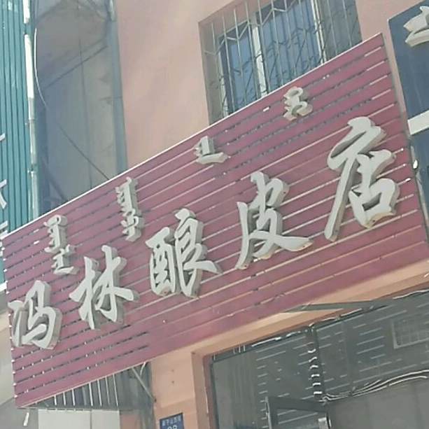 冯林酿皮·热干面·米线(老市场店)