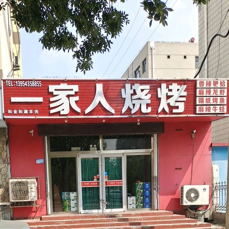 一佳人烧烤